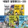 내일은 실험왕 21번-25번
