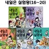 내일은 실험왕 16번-20번