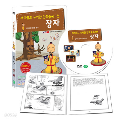 [DVD] 재미있고 유익한 만화중국고전 : 장자 편 (장자에게 자유를 묻다) 