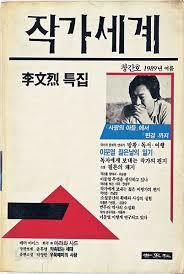 작가세계 창간호 1989년 여름