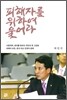 피해자를 위하여 울어라