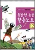통합형 논술 활용노트 12