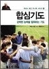 합심기도