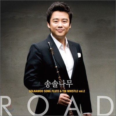 송솔나무 - Road