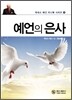 예언의 은사
