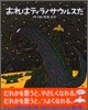 おれはティラノサウルスだ