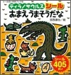 ティラノサウルスシ-ルおまえうまそうだな