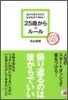 あたりまえだけどなかなかできない25歲からのル-ル