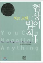 허브 코헨, 협상의 법칙 1