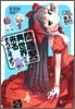 問題兒たちが異世界から來るそうですよ? あら,魔王襲來のお知らせ?