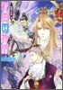 彩雲國物語 紫闇の玉座(下)