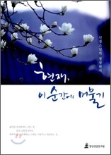 현재, 이 순간에 머물기