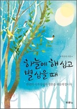 하늘에 해 심고 별 심을 때