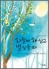 하늘에 해 심고 별 심을 때