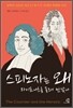 스피노자는 왜 라이프니츠를 몰래 만났나
