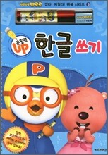 뽀롱뽀롱 뽀로로 운필력 UP 한글 쓰기