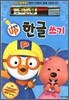 뽀롱뽀롱 뽀로로 운필력 UP 한글 쓰기