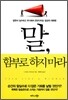 말, 함부로 하지 마라