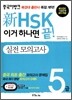 新 HSK 이거 하나면 끝! 실전모의고사 5급