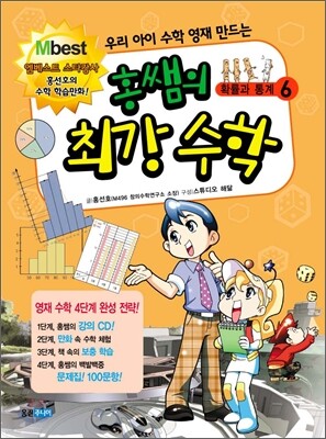 홍쌤의 최강 수학 6
