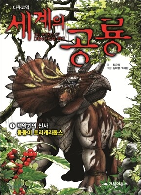세계의 공룡 1