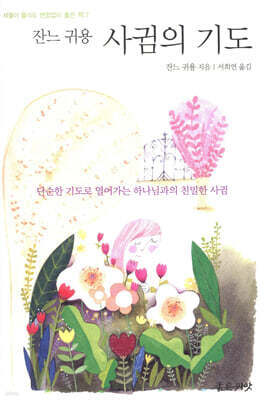 잔느 귀용 사귐의 기도