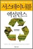 서스테이너블 엑설런스