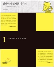 김태권의 십자군 이야기 1