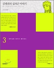 김태권의 십자군 이야기 3