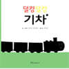 덜컹덜컹 기차