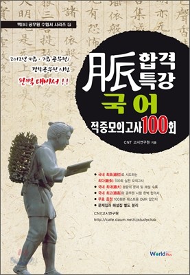 맥脈 합격특강 국어 적중모의고사 100회