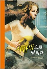 시간 밖으로 달리다