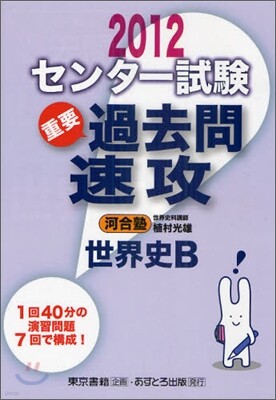 センタ-試驗過去問速攻 世界史B 2012
