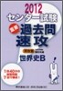 センタ-試驗過去問速攻 世界史B 2012