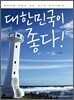 대한민국이 좋다!