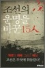 조선의 운명을 바꾼 15인