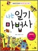 나는 일기 마법사