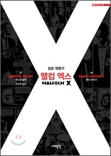 검은 혁명가 맬컴 엑스 MALCOLM X