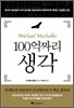 100억짜리 생각