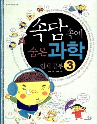 속담 속에 숨은 과학 3