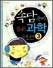 속담 속에 숨은 과학 3