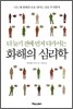 화해의 심리학