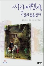 시간 여행자, 비밀의 문을 열다