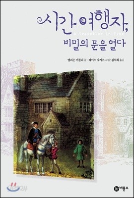 시간 여행자, 비밀의 문을 열다