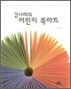 김나래의 어린이 북아트