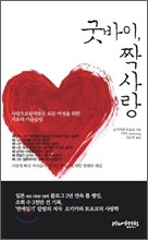굿바이, 짝사랑