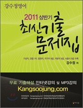 2011 상반기 강수정 영어 최신 기출문제집
