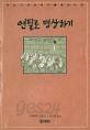 연필로 명상하기 : 있는 그대로의 나를 본다는 것