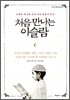처음 만나는 이슬람