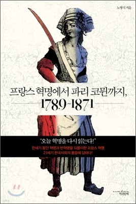 프랑스 혁명에서 파리 코뮌까지, 1789~1871